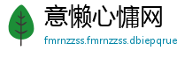 意懒心慵网